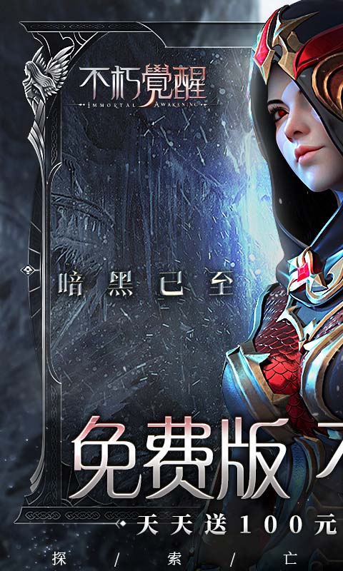 《不朽觉醒（GM免费版）》金钻返利2000-01-01 至 2030-01-01