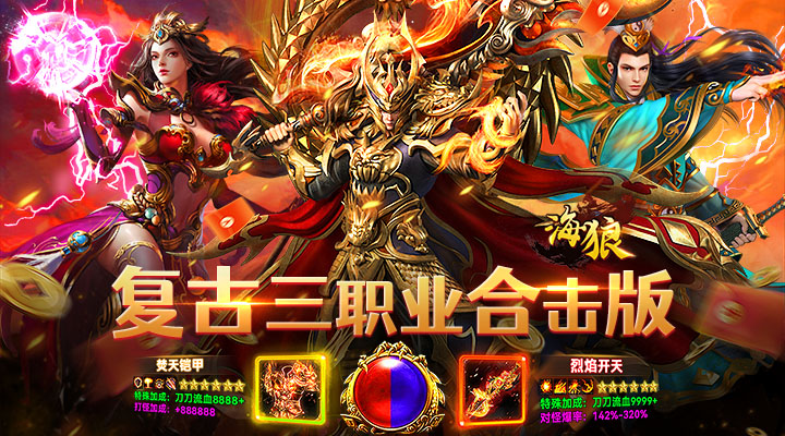 【新游推荐】海狼（复古合击送200充）今日07:30首发上线