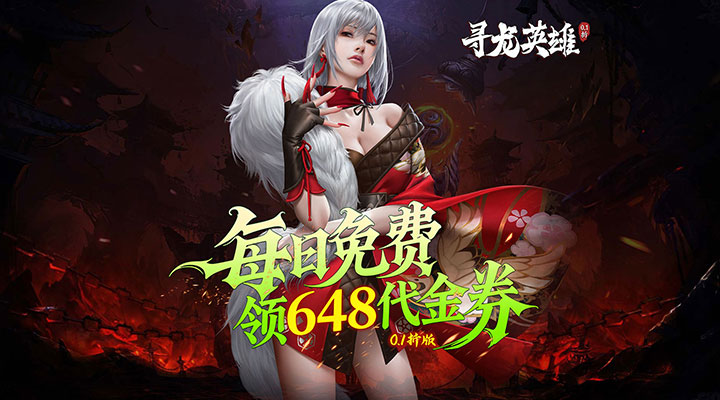 【新游推荐】寻龙英雄（每日648代金0.1折）今日08:30首发上线