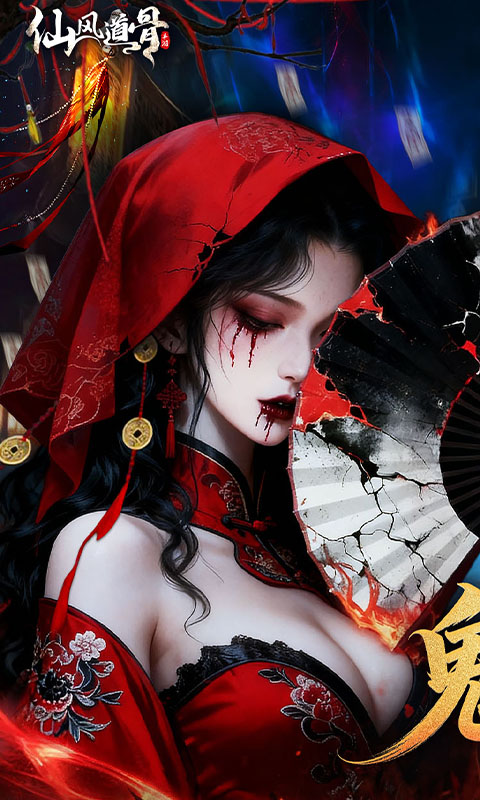 《仙风道骨（0.1折千亿补贴）》转游福利活动2025-12-29 至 2026-12-29