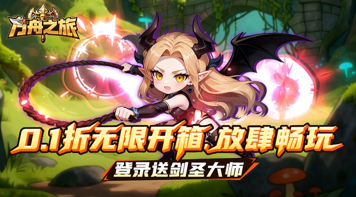 【新游推荐】方舟之旅（0.1折送剑圣大师）今日10:00首发上线