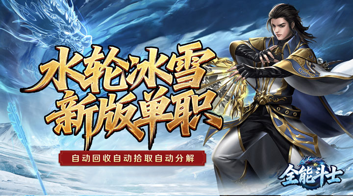 【新游推荐】全能斗士（水轮冰雪单职业）今日07:30首发上线