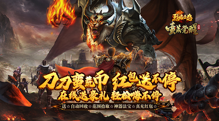 【新游推荐】烈焰之怒（蛮荒觉醒暴爽送充）今日07:30首发上线