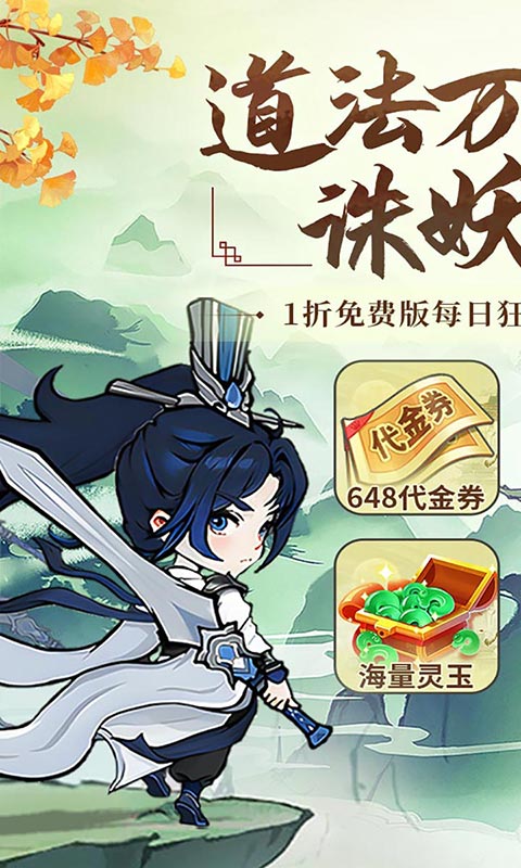 《飘渺儒仙（1折648免费版）》一元转游福利活动2026-01-08 至 2031-01-08