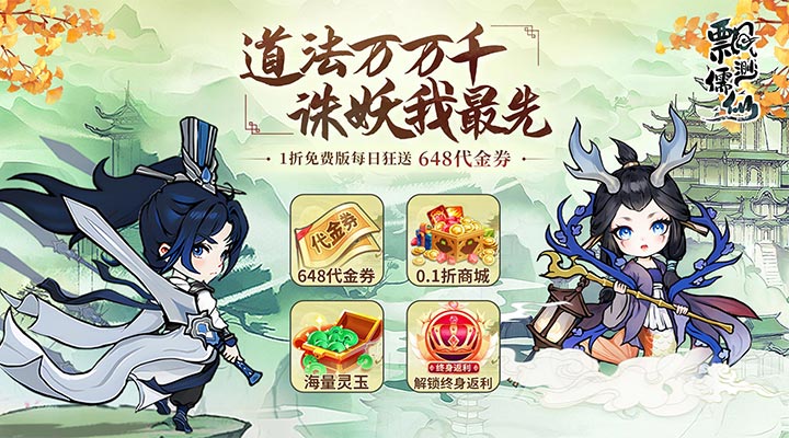 【新游推荐】飘渺儒仙（1折648免费版）今日07:30首发上线