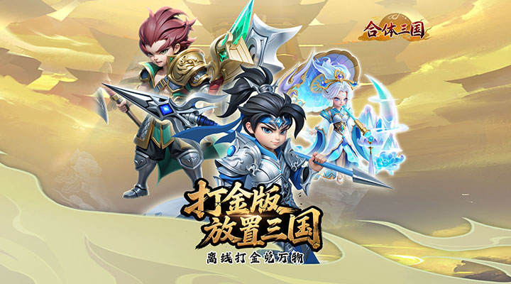 【新游推荐】合体三国（0.1折打金兑魂将）今日07:30首发上线