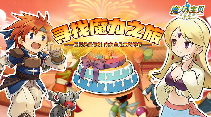 【新游推荐】魔力宝贝归来（正版官方授权）今日10:00首发上线