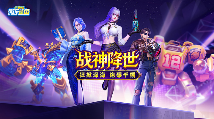 【新游推荐】微乐捕鱼千炮版（H5）今日10:00首发上线