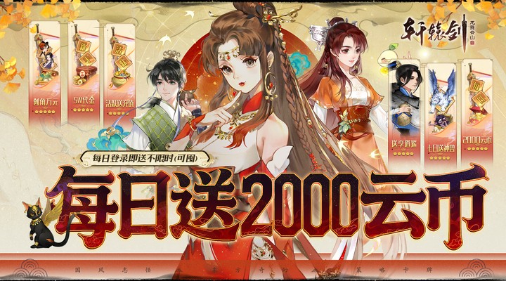【新游推荐】轩辕剑龙舞云山（0.1折每日送2k云币）今日08:30首发上线