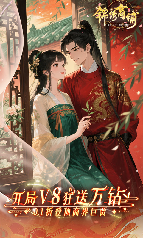 《锦绣商铺（0.1折云锦织梦）》单日大额自选活动2000-01-01 至 2030-01-01