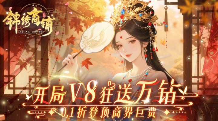 【新游推荐】锦绣商铺（0.1折云锦织梦）今日07:30首发上线