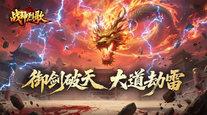 【新游推荐】战神烈歌（斩妖神兵爆爆爆）今日07:30首发上线