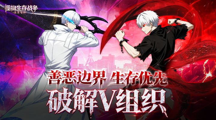 【新游推荐】怪物生存战争（东京喰种手游）今日09:30首发上线