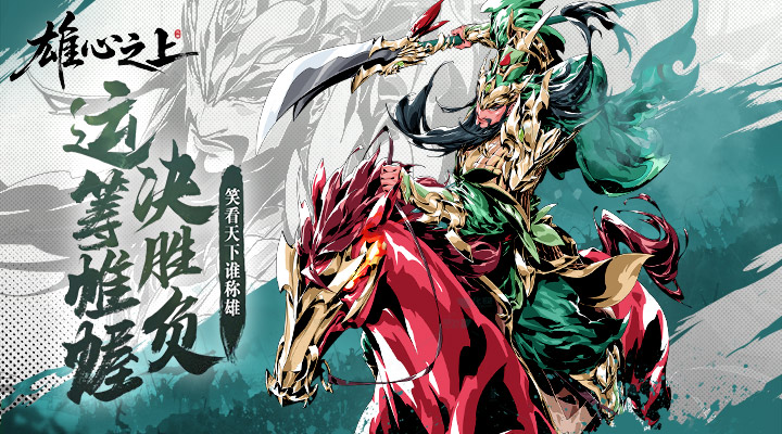 【新游推荐】雄心之上今日10:00首发上线