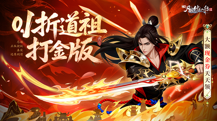 【新游推荐】新凡人修仙传（0.1折道祖打金版）今日08:30首发上线