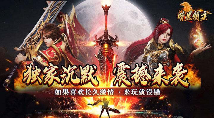 【新游推荐】暗黑领主（极世专属沉默）今日07:30首发上线