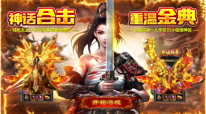 【新游推荐】龙城传奇（神话合击高爆版）今日07:30首发上线