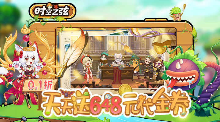 【新游推荐】时空之弦（0.1折天天送代金券）今日07:30首发上线