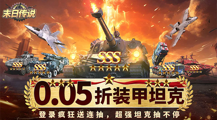 【新游推荐】末日传说（0.05折送SSS坦克）今日07:30首发上线