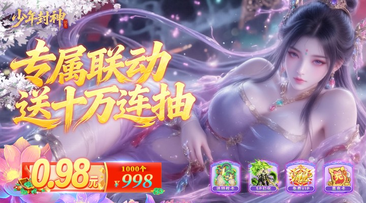 【新游推荐】少年封神（0.05折专属联动版）今日08:30首发上线