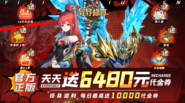 【新游推荐】异界修真（0.1折天天送6480）今日07:30首发上线