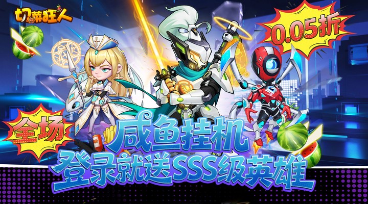 【新游推荐】切菜狂人（0.05折免费畅玩版）今日08:30首发上线