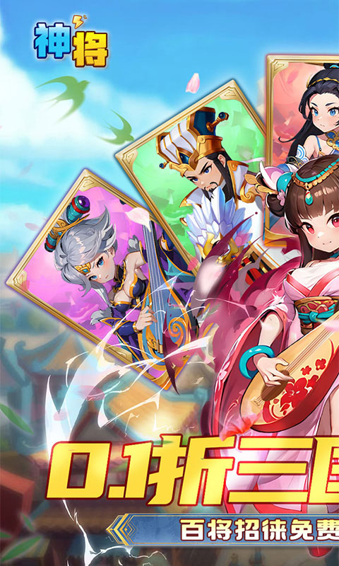 《神将(0.1折免费送千抽)》好评活动2026-01-10 至 2028-01-31