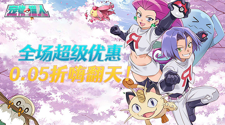 【新游推荐】宠物猎人（0.05折终身钻石卡）今日07:30首发上线