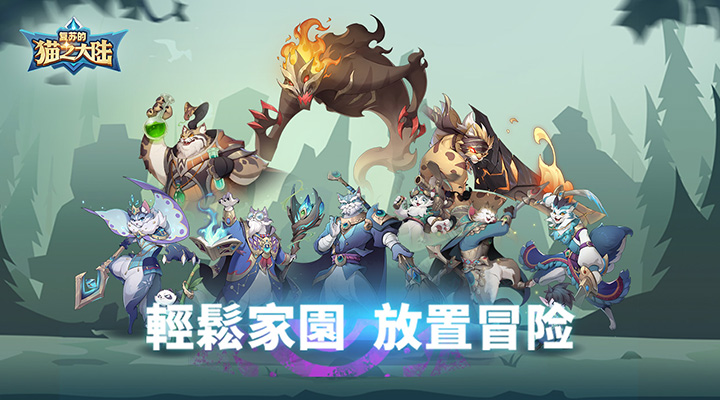 【新游推荐】复苏的猫之大陆（0.1折）今日09:30首发上线