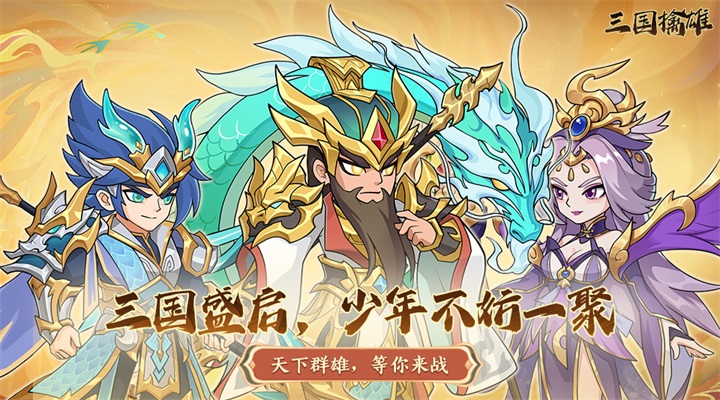 【新游推荐】三国擒雄（1w0.1折免费版）今日07:30首发上线