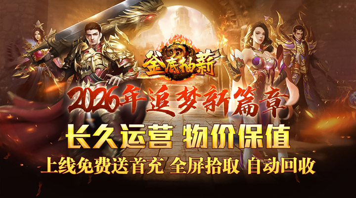 【新游推荐】釜底抽薪（追梦专属神装）今日07:30首发上线