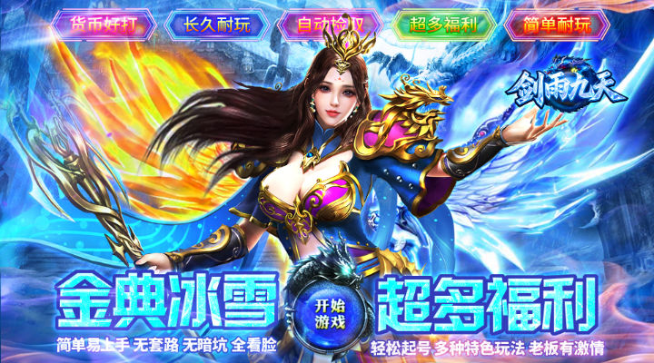 【新游推荐】剑雨九天（神技冰雪3折版）今日07:30首发上线