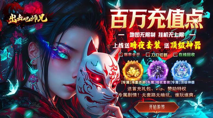 【新游推荐】出击吧师兄（沉默送充爽玩版）今日07:30首发上线