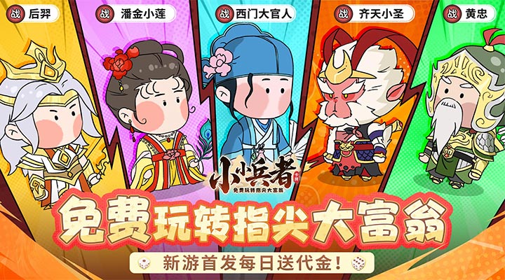 【新游推荐】小小兵者（1折大富翁免费版）今日07:30首发上线