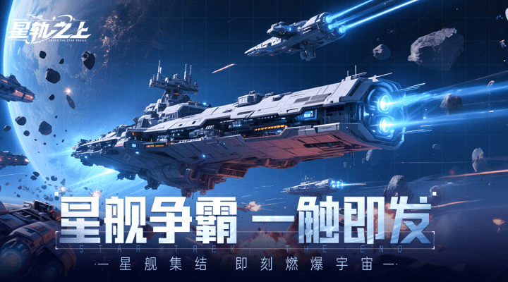 【新游推荐】星轨之上今日09:00首发上线