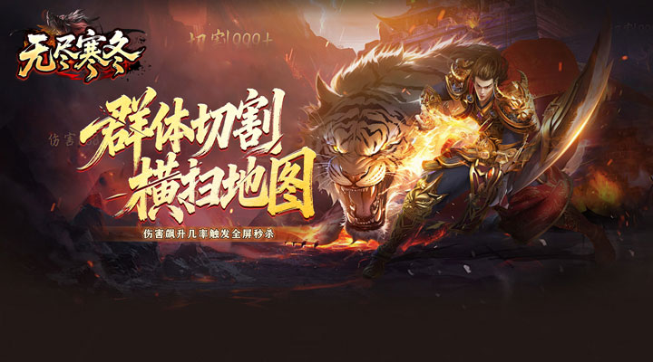 【新游推荐】无尽寒冬（专属挖掘机超超变）今日07:30首发上线