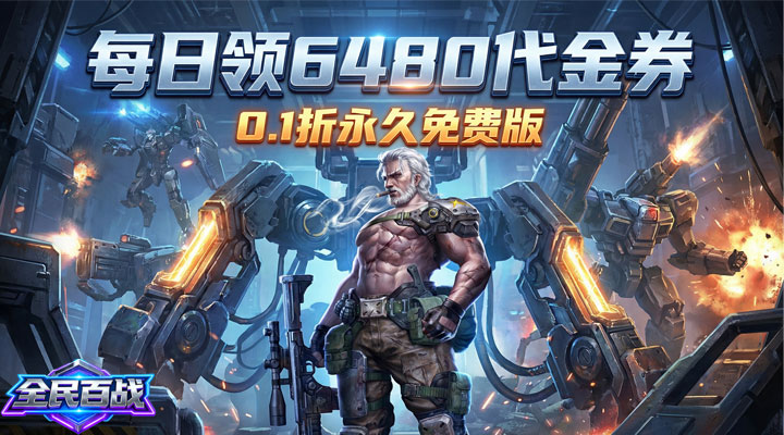 【新游推荐】全民百战（0.1折免费版）今日07:30首发上线
