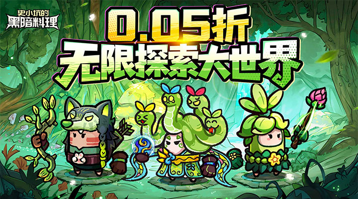 【新游推荐】史小坑的黑暗料理（0.05折送海量英雄）今日07:30首发上线