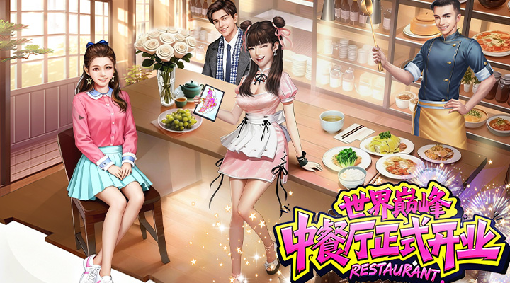 【新游推荐】中餐厅（0.05折世界巅峰）今日09:00首发上线