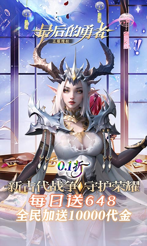 《最后的勇者（0.1折新古代战争）》1.19-长期 永久转游福利2026-01-19 至 2030-01-01