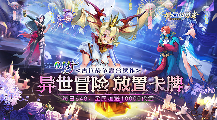 【新游推荐】最后的勇者（0.1折新古代战争）今日07:30首发上线