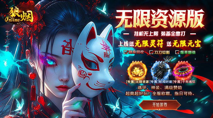 【新游推荐】狼烟-Online（无限资源免费版）今日07:30首发上线