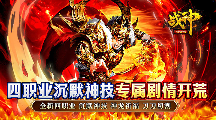 【新游推荐】战神新世纪（专属神技沉默）今日07:30首发上线