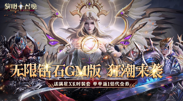 【新游推荐】黎明召唤（0.05折无限钻石版）今日07:30首发上线