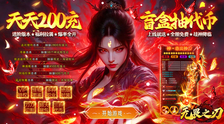 【新游推荐】无畏之刃（日送200盲盒版）今日07:30首发上线