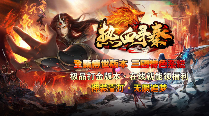 【新游推荐】热血寻秦（金马高爆九职业）今日07:30首发上线