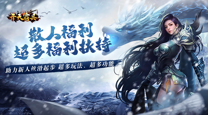 【新游推荐】开天霸兵（攻速冰雪爆爆爆）今日07:30首发上线