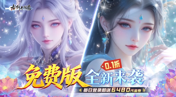 【新游推荐】古剑奇闻录（0.1折6480免费版）今日08:30首发上线