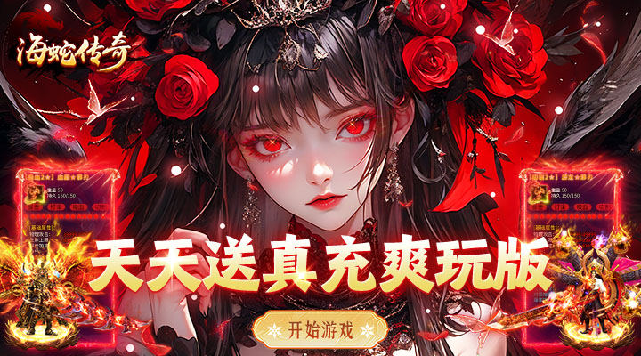 【新游推荐】海蛇传奇（欢乐版）（天天送真充）今日07:30首发上线