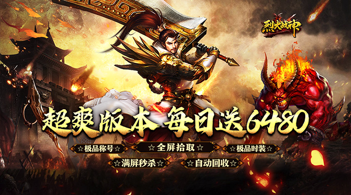 【新游推荐】烈火战神（福利超变送6480）今日07:30首发上线